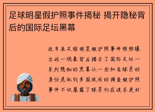 足球明星假护照事件揭秘 揭开隐秘背后的国际足坛黑幕
