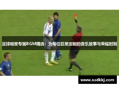 足球明星专属BGM精选：为每位巨星定制的音乐故事与荣耀时刻