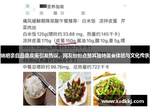 姚明亲自品尝皮蛋引发热议，网友纷纷点赞其独特美食体验与文化传承