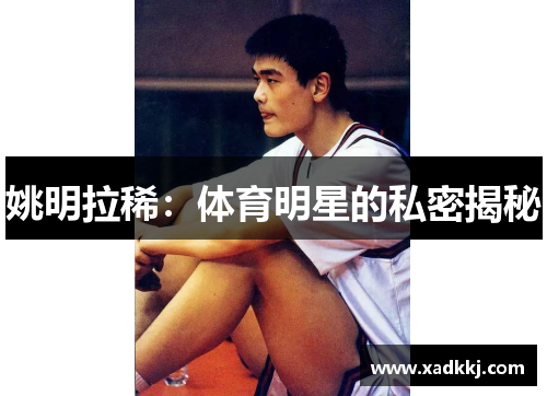 姚明拉稀：体育明星的私密揭秘