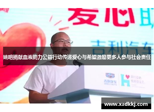 姚明捐献血液助力公益行动传递爱心与希望激励更多人参与社会责任