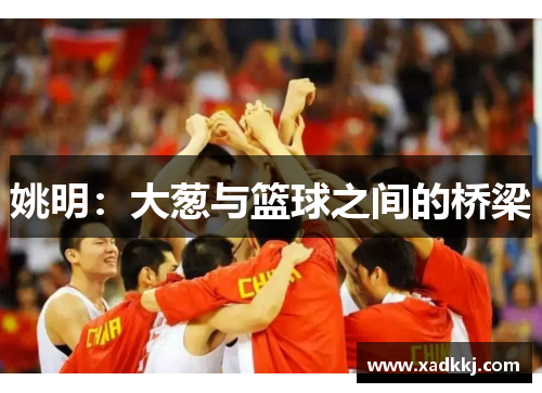 姚明：大葱与篮球之间的桥梁