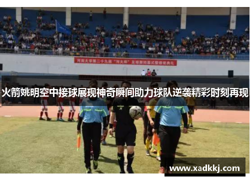 火箭姚明空中接球展现神奇瞬间助力球队逆袭精彩时刻再现