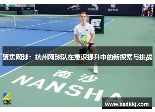 聚焦网球：杭州网球队在意识提升中的新探索与挑战