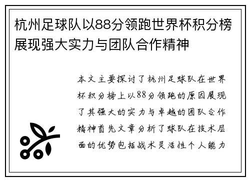 杭州足球队以88分领跑世界杯积分榜展现强大实力与团队合作精神