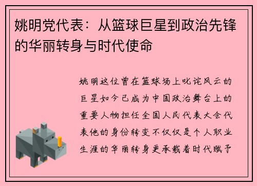 姚明党代表：从篮球巨星到政治先锋的华丽转身与时代使命