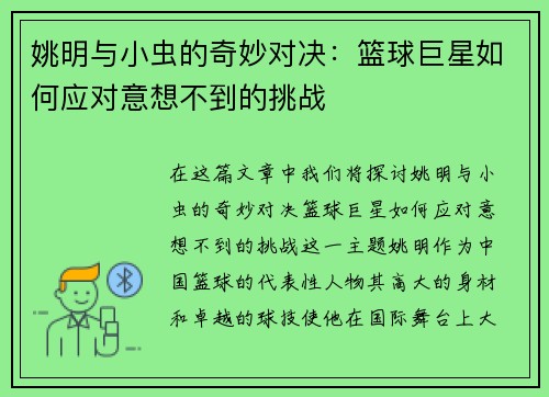 姚明与小虫的奇妙对决：篮球巨星如何应对意想不到的挑战