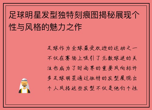 足球明星发型独特刻痕图揭秘展现个性与风格的魅力之作