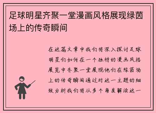 足球明星齐聚一堂漫画风格展现绿茵场上的传奇瞬间