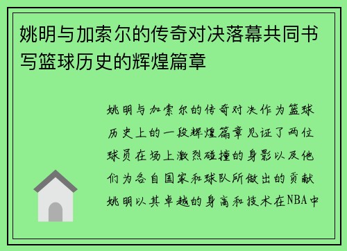 姚明与加索尔的传奇对决落幕共同书写篮球历史的辉煌篇章