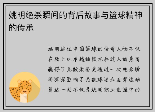 姚明绝杀瞬间的背后故事与篮球精神的传承