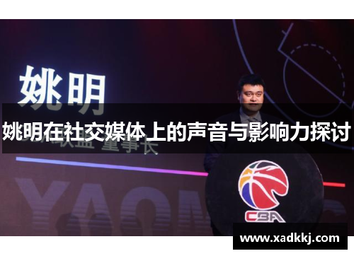 姚明在社交媒体上的声音与影响力探讨